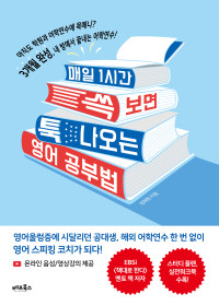 성재원 — 매일 1시간 쓱 보면 툭 나오는 영어 공부법
