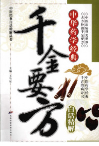 王竹星主编 — 千金要方白话精解