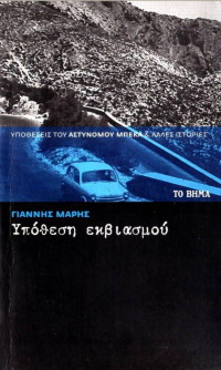 Γιάννης Μαρής — Υπόθεση εκβιασμού