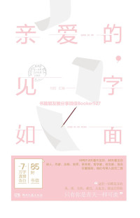 朱生豪 & 林觉民 & 林徽因 & 徐志摩 & 陆小曼 & 梁启超 & 郁达夫 & 鲁迅 & 瞿秋白 & 朱自清 & 阮玲玉 & 高君宇 & 闻一多 & 萧红 & 仓央嘉措 & 陆游 唐琬 & 林肯 & 伏尔泰 & 莫扎特 & 贝多芬 & 伍尔夫 & 纪伯伦 & 拜伦 & 等 — 亲爱的，见字如面（收录了泰戈尔、乔伊斯、纪伯伦、伍尔夫、朱生豪、鲁迅、梁启超、林徽因、徐志摩、陆小曼等全世界最浪漫的情书！85封情书70000字真情告白，在爱面前，他们与常人别无二致！）