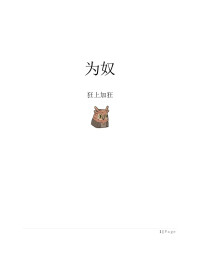扁平竹 — 为奴