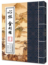 中华文化讲堂 — 中华经典诵读教材:心经 金刚经 (中国国学经典)