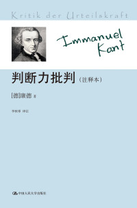 [德]康德 — 判断力批判（注释本）
