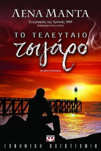Λένα Μαντά — Το τελευταίο τσιγάρο