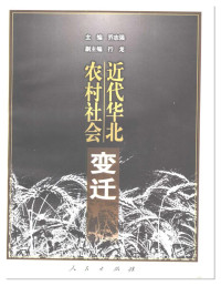zhangwei — 乔志强：近代华北农村社会变迁