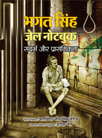 JAIN, HARISH — Bhagat Singh Jail Note Book (Hindi Edition)