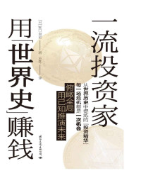 塚口直史 — 一流投资家用“世界史”赚钱（世界级金牌经理人的“理财圣经”，一本书看清钱的流动规律，预测投资风险，教你掌握正确的“动态分布投资”，别人总是兵荒马乱，你可以一直闷头赚钱，作者在2008年“雷曼危机”爆发时，取得投资回报率上升50%的成绩，在黑石数百家基金中名列第一）