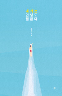 오민석 — 개기는 인생도 괜찮다