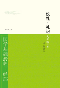 李学颖 著 — 仪礼礼记：人生的法度 (国学基础教程)