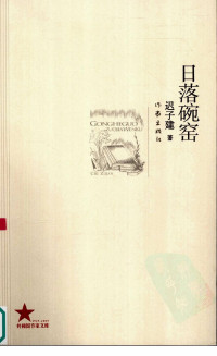 迟子建著 — 日落碗窑