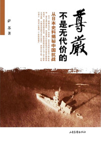 萨苏 — 尊严不是无代价的：从日本史料揭秘中国抗战