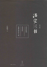 严耕望 — 治史三书（增订版）