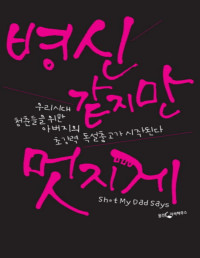 저스틴 핼펀 지음, 호란•그린이•이크종 옮김 — 병신같지만 멋지게