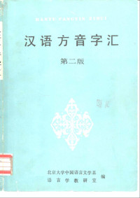 汉语方音字汇 1985北大出版社.pdf — 汉语方音字汇 1985北大出版社.pdf