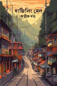 অভীক দত্ত — দার্জিলিং মেল 