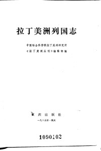 中国社会科学院拉丁美洲研究所 《拉丁美洲丛刊》编辑部 — 拉丁美洲列国志