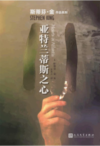 斯蒂芬·金 [斯蒂芬·金] — 亚特兰蒂斯之心（对战争的悲悯和记忆，成就了斯蒂芬·金这部真挚感人的作品。） (斯蒂芬·金作品系列)