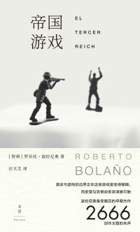 罗贝托·波拉尼奥 [罗贝托·波拉尼奥] — 帝国游戏 【波拉尼奥备受瞩目的早期杰作,《2666》创作主题的先声。真实与虚构的边界正在这场游戏里变得模糊，而欲望与恐惧却愈渐清晰可触】