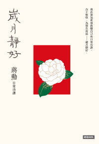 蔣勳 — 歲月靜好：蔣勳日常功課