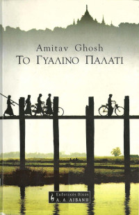 Ghosh Amitav — Το γυάλινο παλάτι