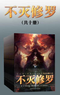 冷面加糖 — 不灭修罗（套装共十册）