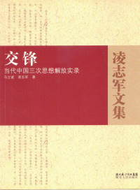 马立诚、凌志军 — 交锋：当代中国三次思想解放实录