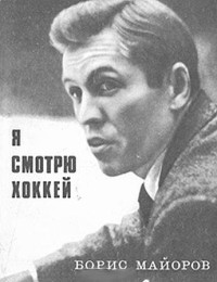 Борис Александрович Майоров — Я смотрю хоккей