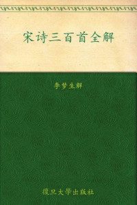 李梦生 解 — 宋诗三百首全解