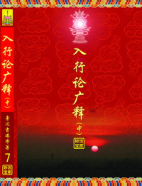 索达吉堪布 — 入行论广释（中）