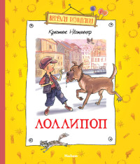 Нёстлингер Кристине — Лоллипоп