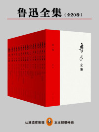 鲁迅 — 鲁迅全集（共二十卷）