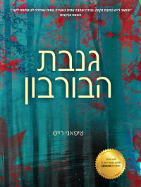 טיפאני רייס — גנבת הבורבון