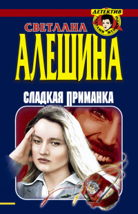 Светлана Алешина — Сладкая приманка (сборник)
