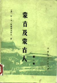 （俄）阿·马·波兹德涅那夫 — 蒙古及蒙古人 第一卷