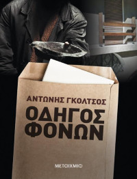 Αντώνης Γκόλτσος — Οδηγός φόνων 