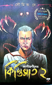 সৌমিক দে — কালীগুণীনের কিস্তিমাত ২