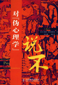 [加]基思·斯坦诺维奇 [基思·斯坦诺维奇] — 对“伪心理学”说不