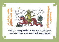 Ш. Агваандондов [Агваандондов, Ш.] — ЛУС, САВДГИЙН ЭЭЛ БА ХОРЛОЛ, ЗАСЛАГЫН ХУРААНГУЙ ОРШВОЙ