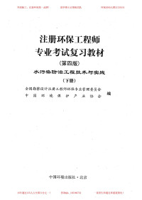 Administrator — 注册环保工程师——水污染防治工程技术与实践（下）.pdf