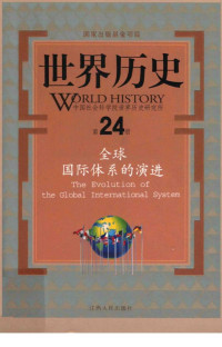 李春放著；中国社会科学院世界历史研究所编 — 世界历史 第24册 全球国际体系的演进=WORLD HISTORY 24 The evolution of the global international system