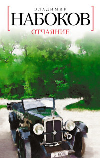 Владимир Владимирович Набоков — Отчаяние