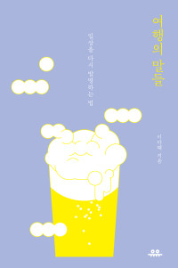 이다혜 — 여행의 말들