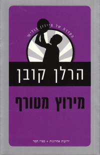 הרלן קובן — מיירון בוליטר #03 - מירוץ מטורף
