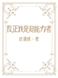 吃书妖 — 反正我是超能力者