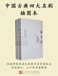 汤显祖, 徐朔方, 杨笑梅, 孔尚仁, 王季思, 苏寰中, 杨德平, 王实甫, 张燕瑾, 洪昇 — 中国古典四大名剧插图本：全四册（戏曲研究界顶尖级的专家学者校注；历经修订，七十年书香醇厚）