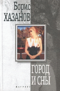 Борис Хазанов — Дорога