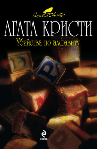 Агата Кристи — Убийства по алфавиту