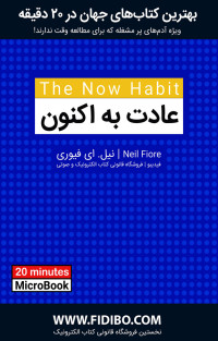 نیل.ای فیوره — عادت به اکنون : برنامه‌ای استراتژیک برای غلبه بر به تعویق انداختن کارها و رهایی از عذاب وجدان