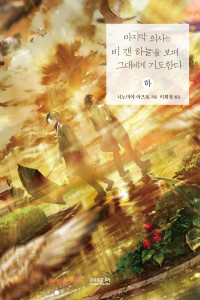 니노미야 아츠토 — 마지막 의사는 비 갠 하늘을 보며 그대에게 기도한다 - 하