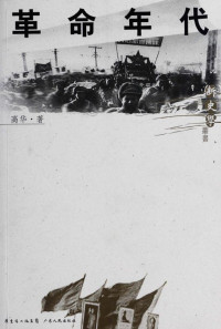 高华 — 革命年代